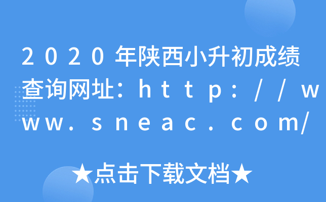 2020年陕西小升初成绩查询网址：http://www.sneac.com/