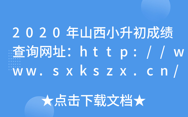 2020ɽСɿ(j)ԃ(xn)W(wng)ַhttp://www.sxkszx.cn/