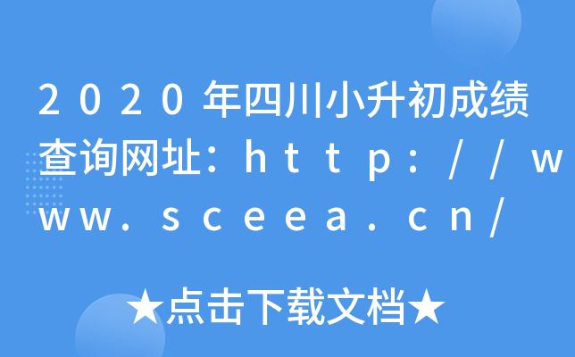 2020ĴСɿԃW(wng)ַhttp://www.sceea.cn/