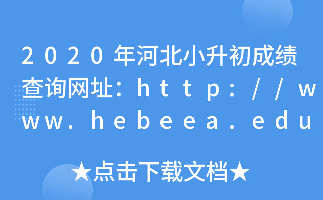 2020ӱСɿԃWַhttp://www.hebeea.edu.cn/
