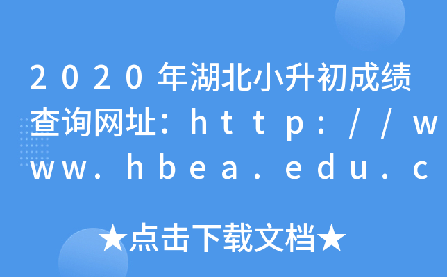 2020СɿԃW(wng)ַhttp://www.hbea.edu.cn/