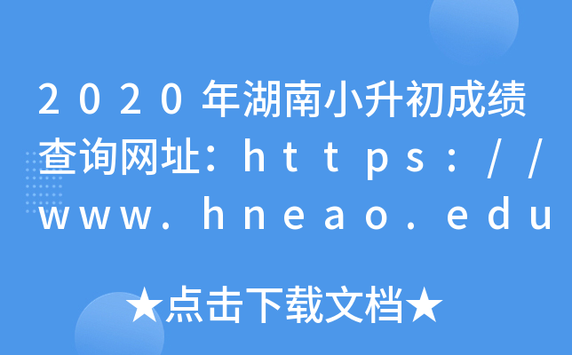 2020Сɿ(j)ԃ(xn)W(wng)ַhttps://www.hneao.edu.cn/