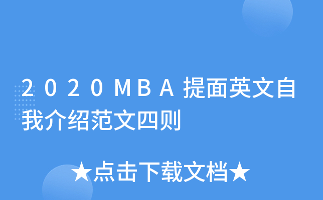 2020MBA提面英文自我介绍范文四则