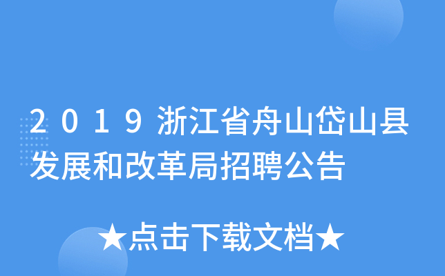 2019浙江省舟山岱山县发展和改革局招聘公告