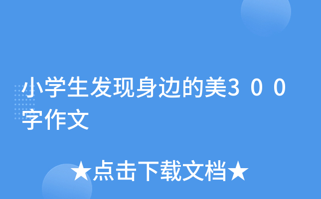 小开云kaiyun(中国)生发现身边的美300字作文