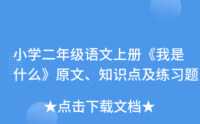 小开云kaiyun(中国)二年级语文上册《我是什么》原文、知识点及练习题