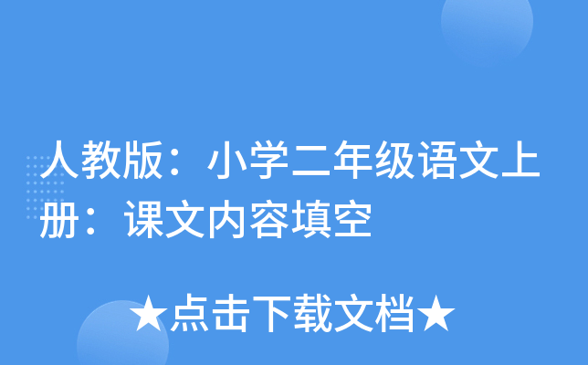 人教版：小开云kaiyun(中国)二年级语文上册：课文内容填空