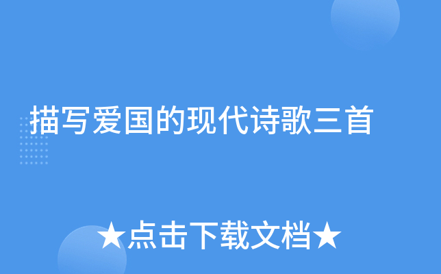 描写爱国的现代诗歌三首