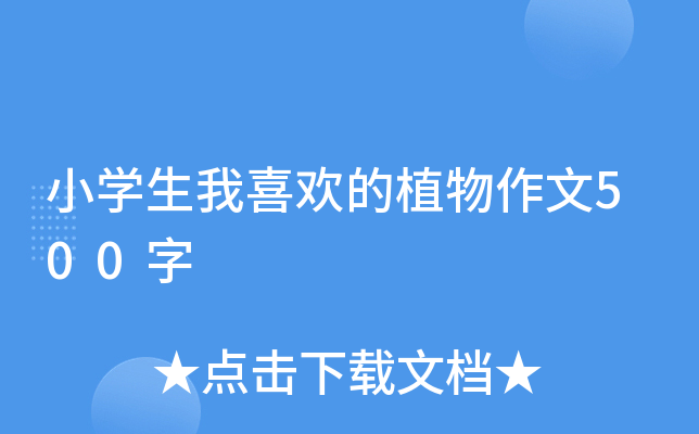 小开云kaiyun(中国)生我喜欢的植物作文500字