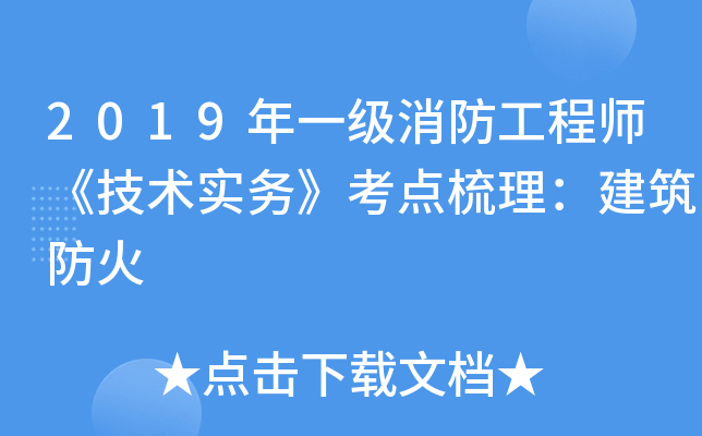 2019年一级消防工程师《技术实务》考点梳理：建筑防火