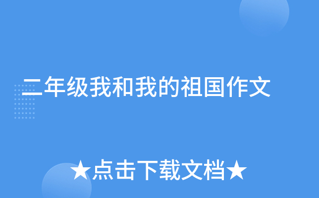 二年级我和我的祖国作文