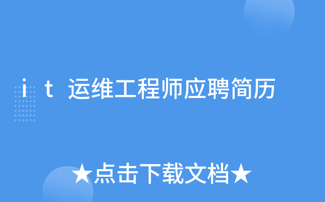 it运维工程师应聘简历