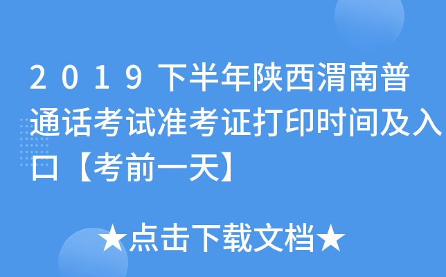2019下半年陕西渭南普通话考试准考证打印时间及入口【考前一天】