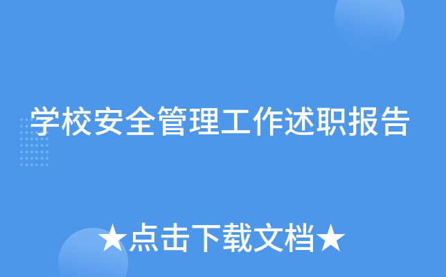 开云kaiyun(中国)校安全管理工作述职报告