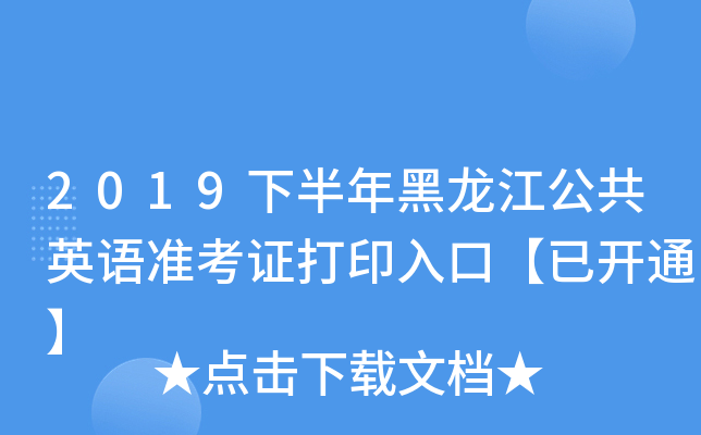 2019下半年黑龙江公共英语准考证打印入口【已开通】