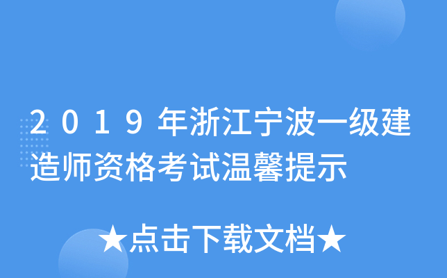 2019年浙江宁波一级建造师资格考试温馨提示