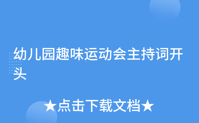 幼儿园趣味运动会主持词开头