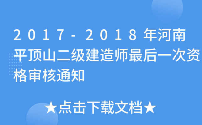 2017-2018年河南平顶山二级建造师最后一次资格审核通知