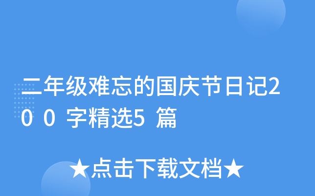 二年级难忘的国庆节日记200字精选5篇