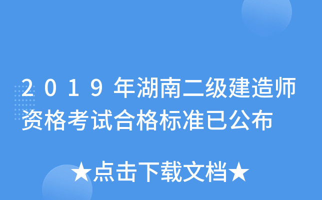 2019年湖南二级建造师资格考试合格标准已公布