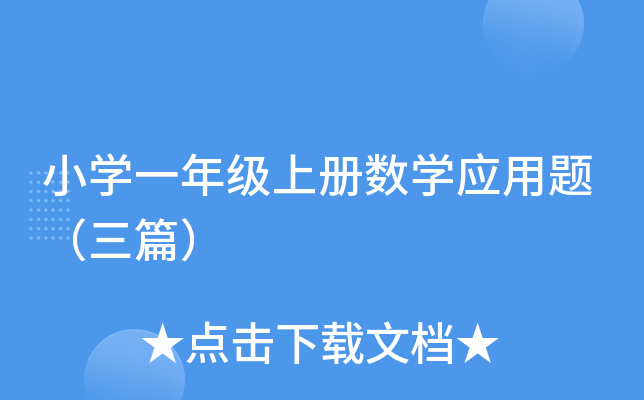 小开云kaiyun(中国)一年级上册数开云kaiyun(中国)应用题（三篇）