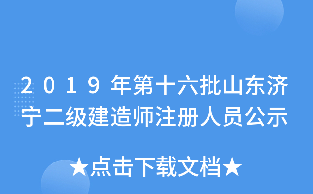 2019年第十六批山东济宁二级建造师注册人员公示