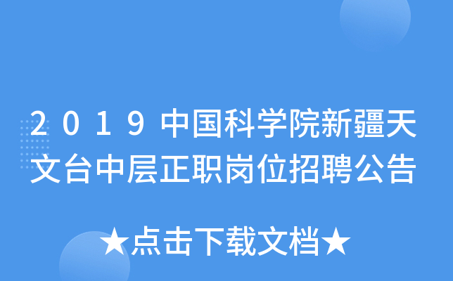 2019中国科开云kaiyun(中国)院新疆天文台中层正职岗位招聘公告