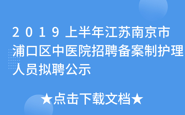 2019上半年江苏南京市浦口区中医院招聘备案制护理人员拟聘公示