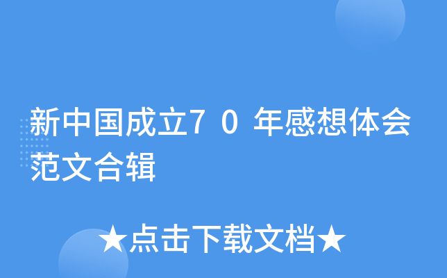 新中国成立70年感想体会范文合辑