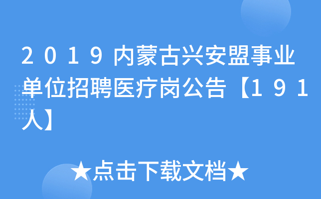 2019内蒙古兴安盟事业单位招聘医疗岗公告【191人】
