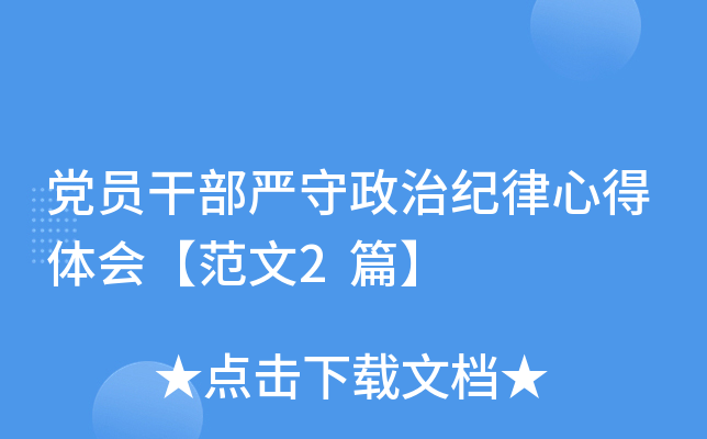 党员干部严守政治纪律心得体会【范文2篇】