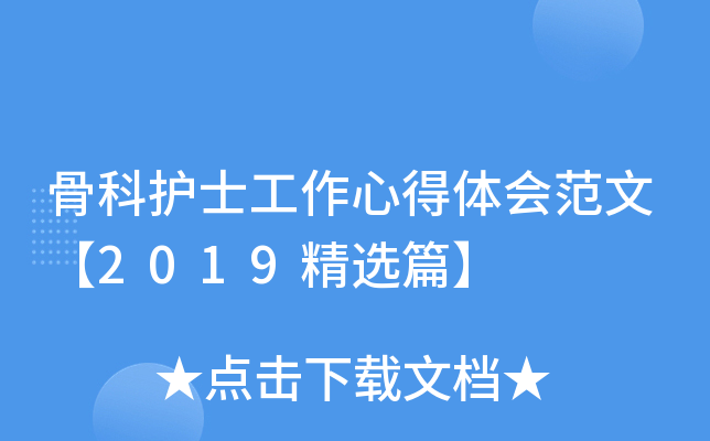 骨科护士工作心得体会范文【2019精选篇】