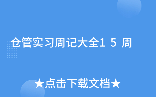 仓管实习周记大全15周