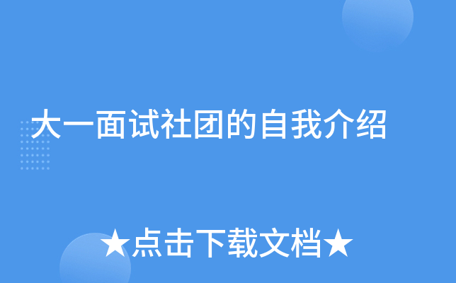 大一面试社团的自我介绍