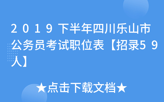 2019下半年四川乐山市公务员考试职位表【招录59人】