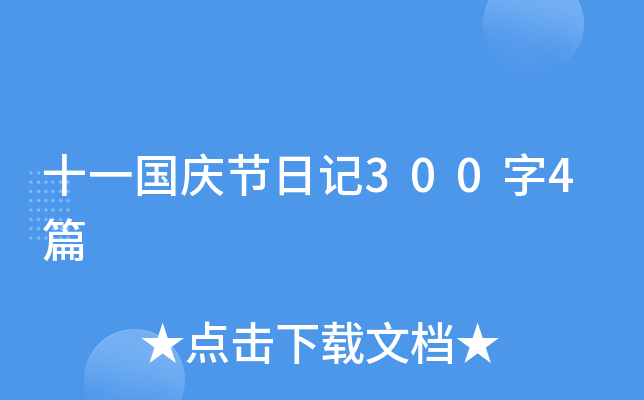 十一国庆节日记300字4篇