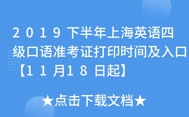 2019下半年上海英语四级口语准考证打印时间及入口【11月18日起】