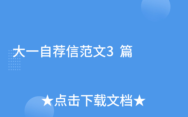大一自荐信范文3篇