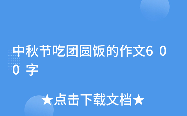 中秋节吃团圆饭的作文600字