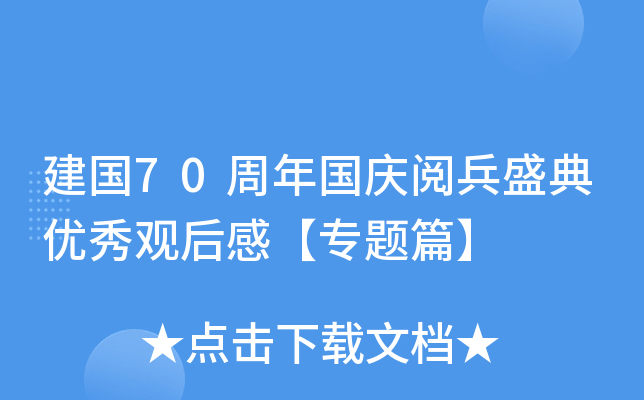 建国70周年国庆阅兵盛典优秀观后感【专题篇】