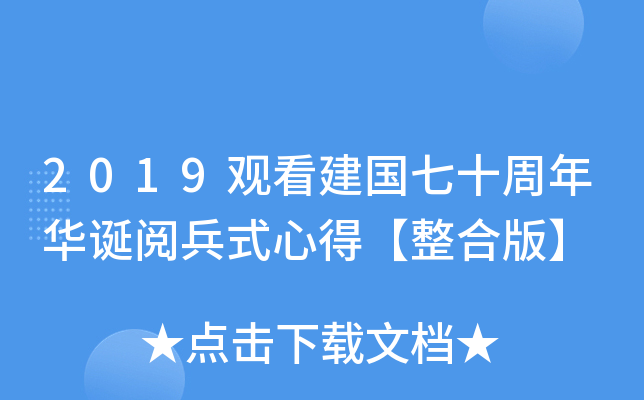 2019观看建国七十周年华诞阅兵式心得【整合版】