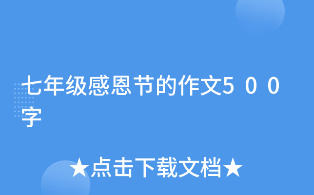 七年级感恩节的作文500字