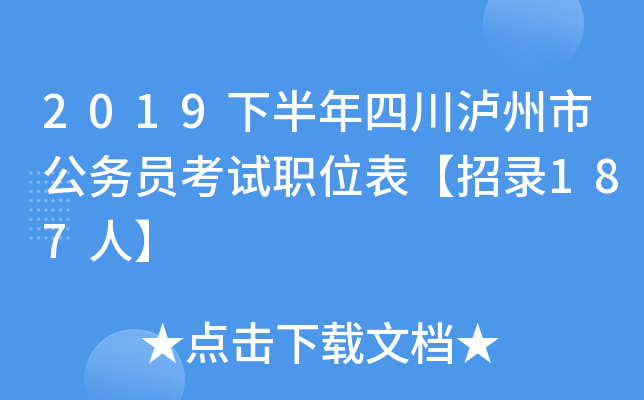 2019下半年四川泸州市公务员考试职位表【招录187人】