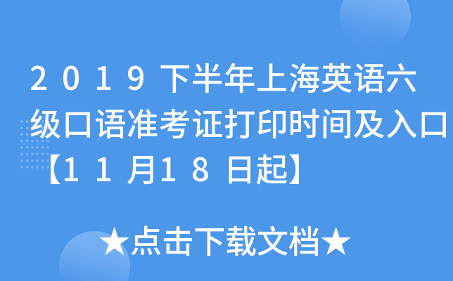 2019下半年上海英语六级口语准考证打印时间及入口【11月18日起】