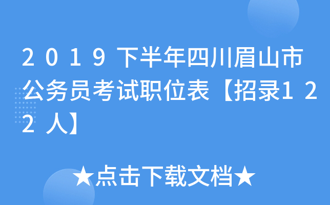 2019下半年四川眉山市公务员考试职位表【招录122人】