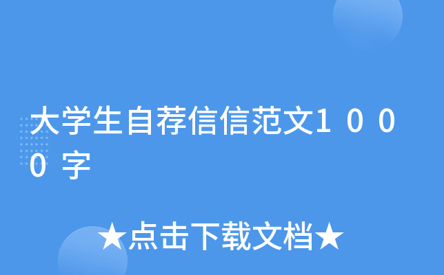 大开云kaiyun(中国)生自荐信信范文1000字