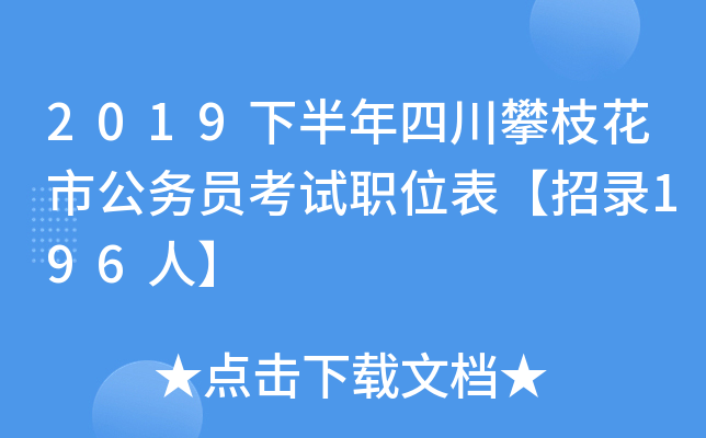 2019下半年四川攀枝花市公务员考试职位表【招录196人】