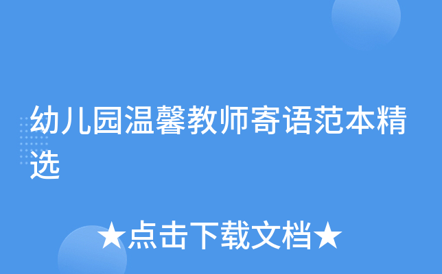 幼儿园温馨教师寄语范本精选