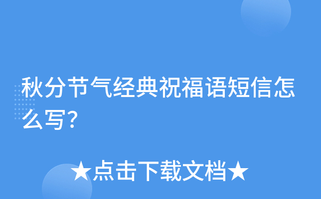 秋分节气经典祝福语短信怎么写？