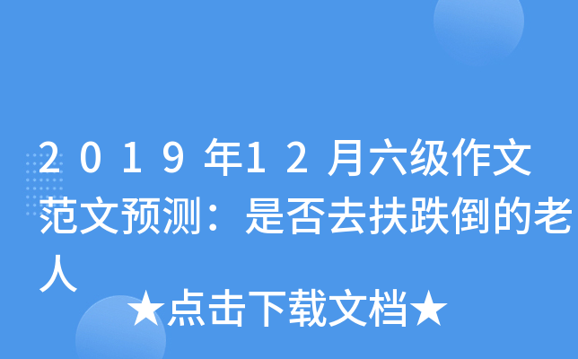 2019年12月六级作文范文预测：是否去扶跌倒的老人